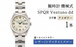 【ふるさと納税】020-010　＜腕時計 機械式＞SPQR Ventuno dd（アイボリー） 【バンド】レザー（トワイライトブルー）