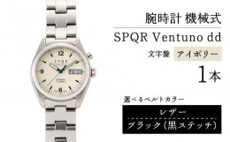 【ふるさと納税】SPQR Ventuno dd（アイボリー） 機械式【バンド】 レザー（ブラック・黒ステッチ）