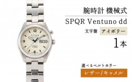 【ふるさと納税】020-010　＜腕時計 機械式＞SPQR Ventuno dd（アイボリー） 【バンド】レザー（キャメル）