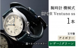 【ふるさと納税】025-010　＜腕時計 機械式＞SPQR Ventuno ss（アイボリー）【バンド】レザー（グリーン）