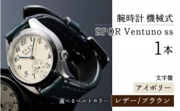 【ふるさと納税】025-010　＜腕時計 機械式＞SPQR Ventuno ss（アイボリー）【バンド】レザー（ブラウン）