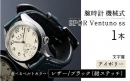 【ふるさと納税】＜腕時計 機械式＞SPQR Ventuno ss（アイボリー）【バンド】レザー（ブラック・紺ステッチ）