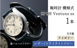 【ふるさと納税】025-010　＜腕時計 機械式＞SPQR Ventuno ss（アイボリー）【バンド】レザー（トワイライトブルー）