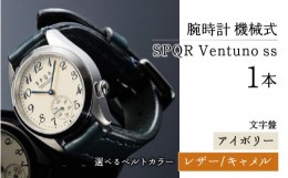 【ふるさと納税】025-010　＜腕時計 機械式＞SPQR Ventuno ss（アイボリー）【バンド】レザー（キャメル）