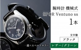 【ふるさと納税】025-011　＜腕時計 機械式＞SPQR Ventuno ss（ブラック）【バンド】レザー（グリーン）