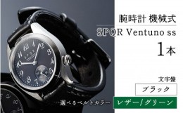 【ふるさと納税】SPQR Ventuno ss（ブラック）機械式【バンド】レザー（グリーン）