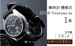 【ふるさと納税】025-011　＜腕時計 機械式＞SPQR Ventuno ss（ブラック）【バンド】レザー（ブラウン）