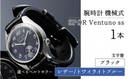 【ふるさと納税】025-011　＜腕時計 機械式＞SPQR Ventuno ss（ブラック）【バンド】レザー（トワイライトブルー）