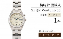 【ふるさと納税】SPQR Ventuno dd（アイボリー）  機械式【バンド】レザー（ブラウン）