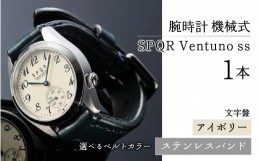 【ふるさと納税】025-010　＜腕時計 機械式＞SPQR Ventuno ss（アイボリー）【バンド】ステンレスバンド