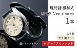 【ふるさと納税】025-010　＜腕時計 機械式＞SPQR Ventuno ss（アイボリー）【バンド】レザー（ワインレッド）