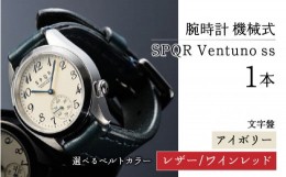 【ふるさと納税】SPQR Ventuno ss（アイボリー）機械式【バンド】レザー（ワインレッド）