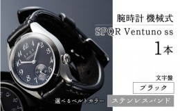 【ふるさと納税】025-011　＜腕時計 機械式＞SPQR Ventuno ss（ブラック）【バンド】ステンレスバンド