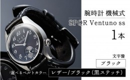 【ふるさと納税】025-011　＜腕時計 機械式＞SPQR Ventuno ss（ブラック）【バンド】レザー（ブラック・黒ステッチ）