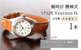 【ふるさと納税】SPQR Ventuno fs 文字盤アイボリー【TPG】機械式【バンド】ステンレススチール（無垢）バンド