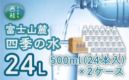 【ふるさと納税】No.048 富士山麓　四季の水　500ml（24本入）×2ケース ／ ミネラルウォーター 飲料水 軟水 天然水 山梨県