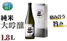 【ふるさと納税】No.148 笹一　純米大吟醸　1.8L ／ 日本酒 お酒 柑橘系 山梨県