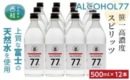 【ふるさと納税】No.160 笹一アルコール77　500ml×12本 ／ 高濃度スピリッツ 醸造用 天然水 山梨県