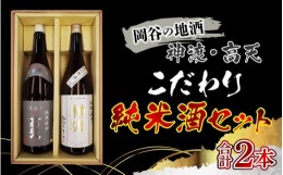 【ふるさと納税】岡谷の地酒　神渡・？天こだわり純米酒セット