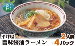 【ふるさと納税】No.164 旨味醤油ラーメン×4パック（2人前×4パック） ／ セット 拉麺 ちぢれ麺 山梨県 特産品