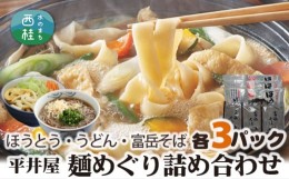 【ふるさと納税】No.168 山梨の麺めぐり詰め合わせ ／ ほうとう うどん そば セット 食べ比べ 郷土料理 山梨県 特産品