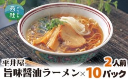 【ふるさと納税】No.171 旨味醤油ラーメン×10パック（2人前×10パック） ／ セット 拉麺 ちぢれ麺 山梨県 特産品