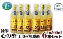 【ふるさと納税】No.177 純米　心の酢　上澄み無濾過【500ml　6本セット】 ／ 米酢 天然醸造 静置 熟成 調味料 山梨県