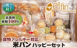 【ふるさと納税】No.189 食物アレルギー対応米パン　ハッピーセット ／ 米粉パン 詰合せ 山梨県