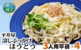 【ふるさと納税】No.245 冷しぶっかけほうとう3人用平袋×4パック ／ セット つゆ だし 郷土料理 山梨県 特産品