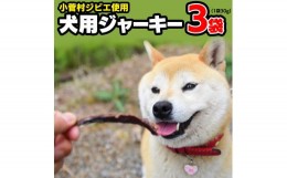 【ふるさと納税】小菅村ジビエを使った犬用ジャーキー(3袋セット)