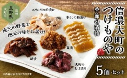 【ふるさと納税】漬物 セット ( 5種 ) 季節の漬物 おまかせ 箱入り