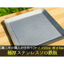 【ふるさと納税】【AZUMOA -outdoor & camping-】 IH対応 極厚ステンレス鉄板（SUS430ソロ型） 厚さ6ｍｍ フライパン キャンプ アウトド