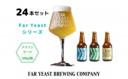 【ふるさと納税】FAR YEAST BREWING　Far Yeastシリーズ瓶24本セット詰め合わせ