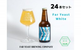 【ふるさと納税】FAR YEAST BREWING　源流ホワイト24本セット詰め合わせ