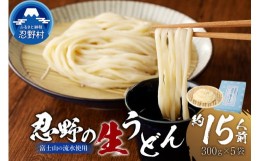 【ふるさと納税】富士山の流水で作る”忍野の生うどん”約15人前（300ｇ×5）※離島へのお届け不可※着日指定送不可