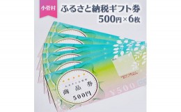 【ふるさと納税】小菅村ふるさと納税ギフト券（500円×6枚）