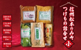 【ふるさと納税】信州松本のみそ・つけもの詰合せ（小）| 味噌 & 漬物 セット ( 味噌 2種  計1kg & 漬物 3種 ) 長野県 松本市 信州産 ふ