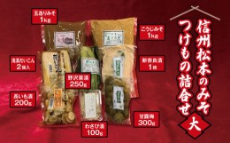 【ふるさと納税】信州松本のみそ・つけもの詰合せ（大）| 味噌 & 漬物 セット ( 味噌 2種 計2kg & 漬物 6種 ) 長野県 松本市 信州産 ふる