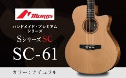 【ふるさと納税】楽器 ギター モーリスギター SC-61 ナチュラル ( 全長約65.2cm ) | 楽器 音楽 ミュージック 演奏 弦楽器 ギター 長野県 