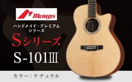 【ふるさと納税】楽器 ギター モーリスギター S-101III ナチュラル ( 全長約65.2cm ) | 楽器 音楽 ミュージック 演奏 弦楽器 ギター 長野