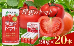 【ふるさと納税】トマト ジュース セット 缶 ( 190ml × 20本 ) 伊藤園 理想のトマト