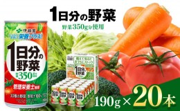 【ふるさと納税】野菜 ジュース セット ( 190ml × 20本 ) 1日分の野菜 伊藤園