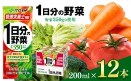 【ふるさと納税】1日分の野菜 紙パック ( 200ml × 12本 )  伊藤園 | 野菜 ジュース セット 飲料 健康 食品 砂糖 食塩 不使用 環境に優し