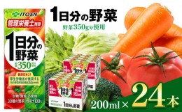 【ふるさと納税】1日分の野菜 紙パック ( 200ml × 24本 )  伊藤園   | 野菜 フルーツ ジュース ドリンク 飲料 健康 食品 砂糖 食塩 不使