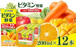 【ふるさと納税】野菜 & 果物 ジュース セット ( 200ml × 12本 ) 伊藤園 ビタミン野菜 紙パック