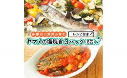 【ふるさと納税】多摩川の源流が育むヤマメの塩焼き　3パック（6匹）セット ※レシピ付き 