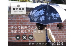 【ふるさと納税】No.321 高級織物傘【婦人長傘】黒系・落ち着いた優美な佇まい「百合柄」絵おり ／ カサ UV加工 レディース おしゃれ 山