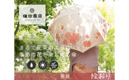 【ふるさと納税】No.324 高級織物傘【婦人長傘】ベージュ系・すっきりと品の良い「薔薇柄」絵おり ／ カサ UV加工 レディース おしゃれ 