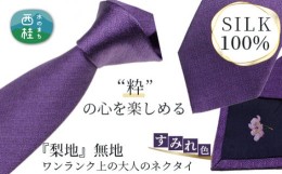 【ふるさと納税】No.335 ネクタイ　富士桜工房　梨地無地　すみれ色 ／ シルク おしゃれ 山梨県 特産品