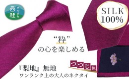 【ふるさと納税】No.336 ネクタイ　富士桜工房　梨地無地　つつじ色 ／ シルク おしゃれ 山梨県 特産品